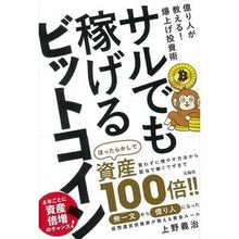 Load image into Gallery viewer, サルでも稼げるビットコイン
