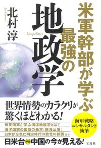 #北村淳 #米軍幹部が学ぶ最強の地政学