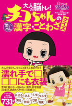 Load image into Gallery viewer, #NHK "Chiko-chan ni #Chiko-chan's "Recall" Kanji and Proverbs Quiz
