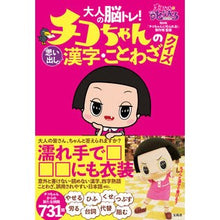 画像をギャラリービューアに読み込む, チコちゃんの「思い出し」漢字・ことわざク
