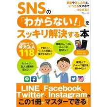 Load image into Gallery viewer, ＳＮＳの「わからない！」をスッキリ解決す
