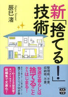 #辰巳渚 #新「捨てる！」技術