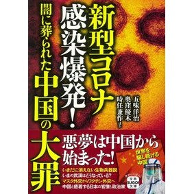 新型コロナ感染爆発！闇に葬られた中国の大