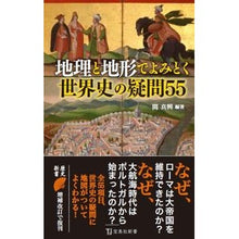 画像をギャラリービューアに読み込む, 地理と地形でよみとく世界史の疑問５５
