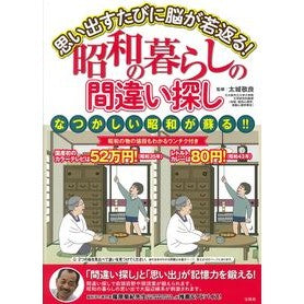 昭和の暮らしの間違い探し　思い出すたびに
