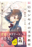 #瀬川雅峰 #辰巳センセイの文学教室上「羅生門」と