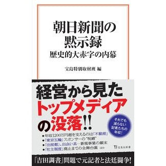 朝日新聞の黙示録　歴史的大赤字の内幕