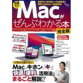 Ｍａｃがぜんぶわかる本　完全版