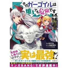 そのガーゴイルは地上でも危険です