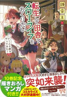 #錬金王 #転生して田舎でスローライフをドール子爵