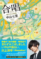 合唱　岬洋介の帰還 中山　七里　著 ﾅｶﾔﾏｼﾁﾘ 宝島社 :9784299016751