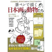 画像をギャラリービューアに読み込む, 筆ペンで描く日本画の動物たち
