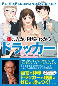 ＃藤屋 伸二 ＃まんがと図解でわかるドラッカー　新訂 ﾌｼﾞﾔｼﾝｼﾞ :9784299016850