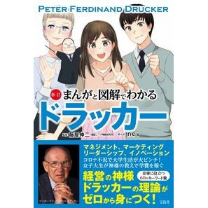 まんがと図解でわかるドラッカー　新訂
