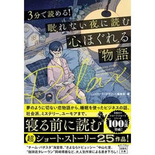 画像をギャラリービューアに読み込む, ３分で読める！眠れない夜に読む心ほぐれる
