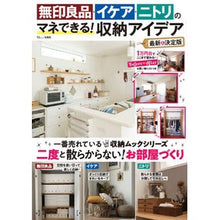 Load image into Gallery viewer, 無印良品・イケア・ニトリの　最新＆決定版
