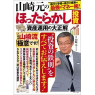 山崎元のほったらかし投資　資産運用の大正