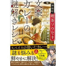 画像をギャラリービューアに読み込む, 神保町・喫茶ソウセキ　文豪カレーの謎解き
