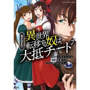 巻き込まれて異世界転移する奴は、大抵　７
