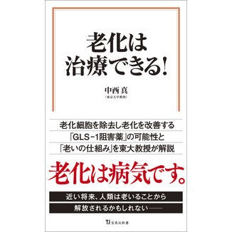 老化は治療できる！