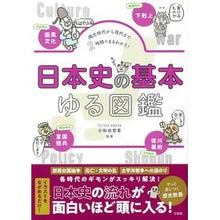 Load image into Gallery viewer, 日本史の基本ゆる図鑑
