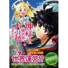 Load image into Gallery viewer, 神様は異世界にお引越ししました
