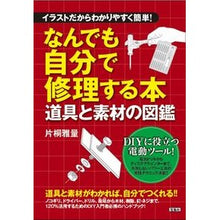 Load image into Gallery viewer, なんでも自分で修理する本
