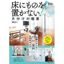 Load image into Gallery viewer, 床にものを置かない！片付けの極意
