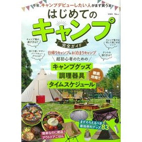 はじめてのキャンプ　完全ガイド