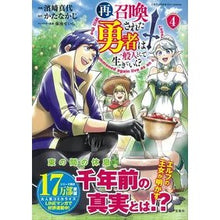 Load image into Gallery viewer, 再召喚された勇者は一般人として生きて　４
