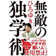 ＃ひろゆき　著 ＃無敵の独学術 ﾋﾛﾕｷ 宝島社 : Written by Hiroyuki Invincible independent science :9784299017611