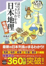 Load image into Gallery viewer, #後藤武士 #読むだけですっきりわかる日本地理令和版 :9784299017666

