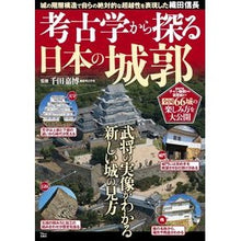 Load image into Gallery viewer, 考古学から探る日本の城郭
