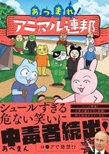 画像をギャラリービューアに読み込む, #あべまん #あつまれ！アニマル連邦 :9784299017901
