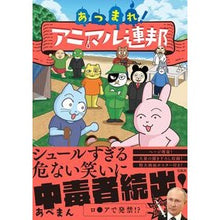 Load image into Gallery viewer, あつまれ！アニマル連邦
