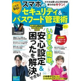 これで安心！スマホのセキュリティ＆パスワ