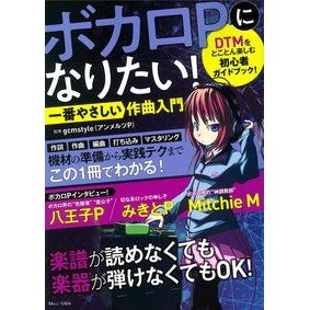 ボカロＰになりたい！一番やさしい作曲入門