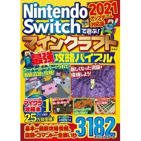 マイクラ最強攻略バイブル　２０２１アップ