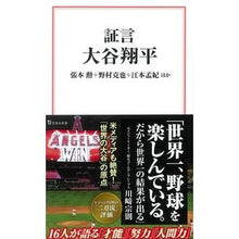 画像をギャラリービューアに読み込む, 証言　大谷翔平
