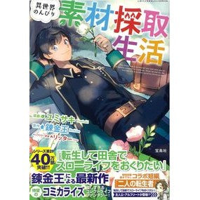 異世界のんびり素材採取生活