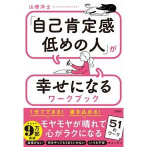 「自己肯定感低めの人」が幸せになるワーク