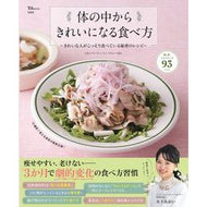 体の中からきれいになる食べ方