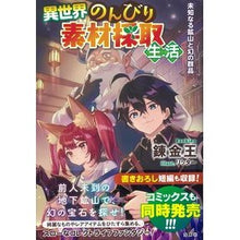 Load image into Gallery viewer, 異世界のんびり素材採取生活　未知なる鉱山
