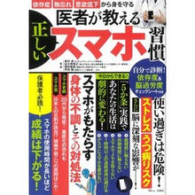 Load image into Gallery viewer, 医者が教える正しいスマホ習慣
