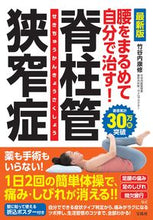 画像をギャラリービューアに読み込む, #竹谷内康修 #最新版腰をまるめて自分で治す！脊柱管狭
