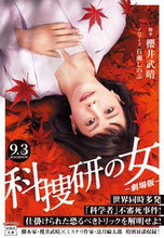 画像をギャラリービューアに読み込む, 科捜研の女　劇場版 櫻井　武晴　脚本 ｻｸﾗｲﾀｹﾊﾙ 宝島社 :9784299018878
