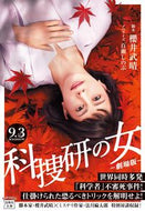 科捜研の女　劇場版 櫻井　武晴　脚本 ｻｸﾗｲﾀｹﾊﾙ 宝島社 :9784299018878