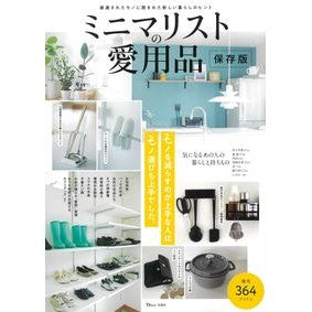 ミニマリストの愛用品　保存版