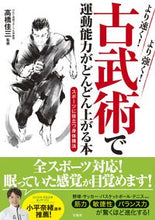 画像をギャラリービューアに読み込む, #高橋佳三監修 #古武術で運動能力がどんどん上がる本
