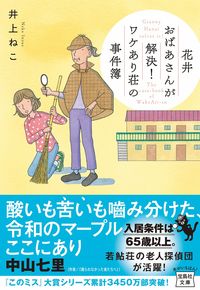 #井上ねこ #花井おばあさんが解決！ワケあり荘の事件簿